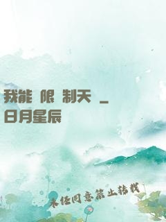 我能無限復制天賦
