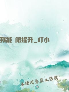 我能無限提升
