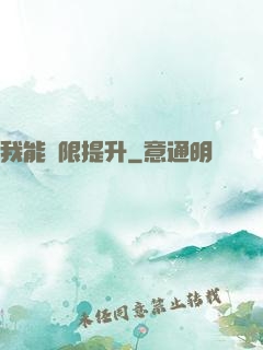 我能無限提升
