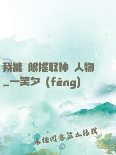我能無限提取神話人物