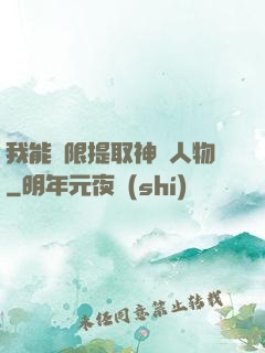 我能無限提取神話人物
