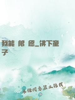我能無限許愿