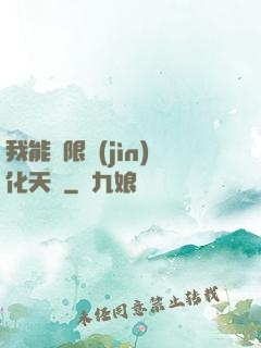 我能無限進(jìn)化天賦