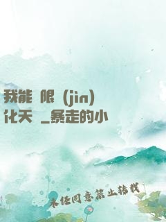 我能無限進(jìn)化天賦