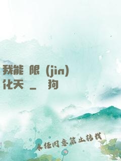 我能無限進(jìn)化天賦