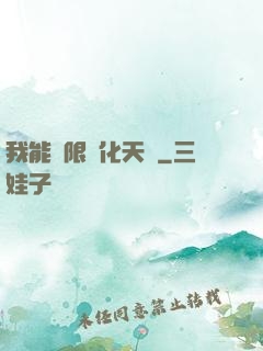 我能無限進化天賦