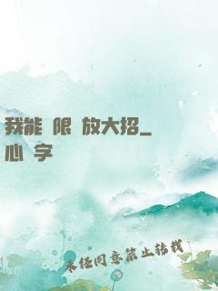 我能無限釋放大招