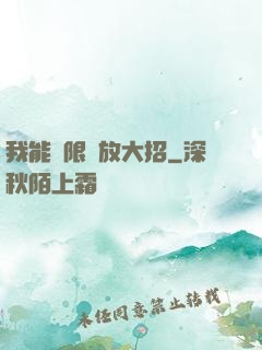 我能無限釋放大招