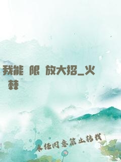我能無限釋放大招