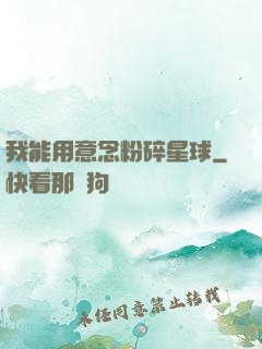 我能用意念粉碎星球