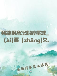 我能用意念粉碎星球