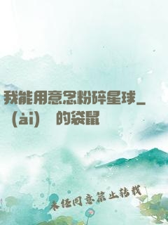我能用意念粉碎星球
