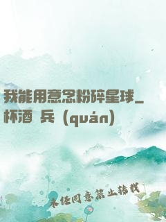 我能用意念粉碎星球