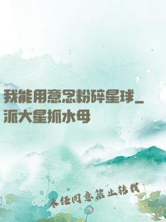 我能用意念粉碎星球