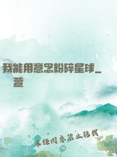 我能用意念粉碎星球