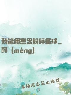 我能用意念粉碎星球
