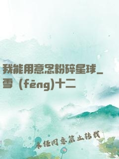 我能用意念粉碎星球