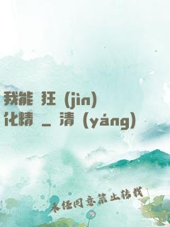 我能瘋狂進(jìn)化精靈