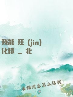 我能瘋狂進(jìn)化精靈