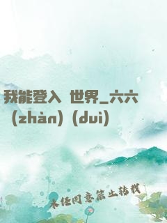 我能登入異世界
