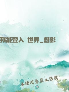 我能登入異世界