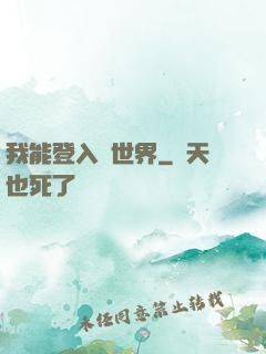我能登入異世界