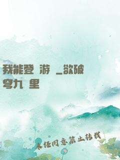 我能登錄游戲