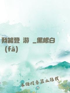 我能登錄游戲