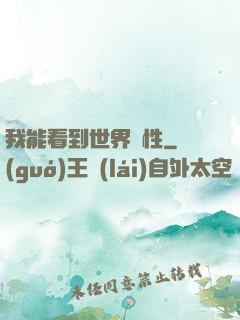 我能看到世界屬性
