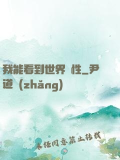我能看到世界屬性