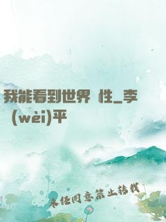 我能看到世界屬性
