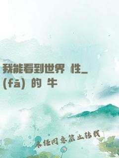 我能看到世界屬性