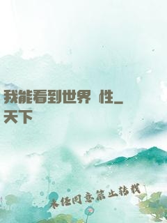我能看到世界屬性