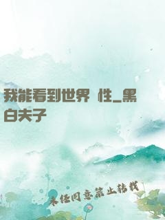 我能看到世界屬性