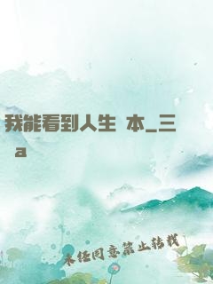 我能看到人生劇本