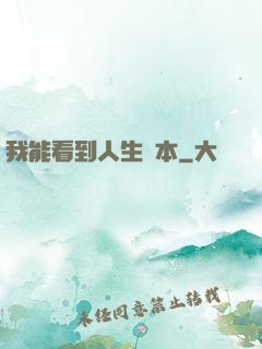 我能看到人生劇本