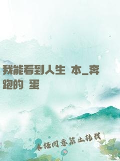 我能看到人生劇本