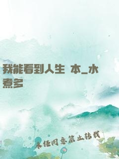 我能看到人生劇本
