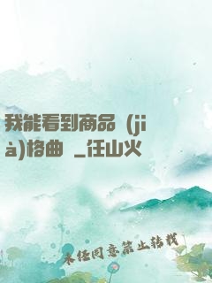 我能看到商品價(jià)格曲線