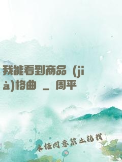 我能看到商品價(jià)格曲線