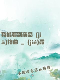 我能看到商品價(jià)格曲線