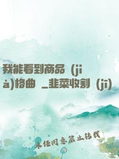 我能看到商品價(jià)格曲線