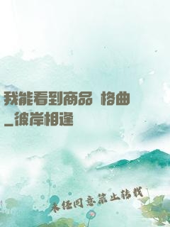 我能看到商品價格曲線