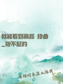 我能看到商品價格曲線