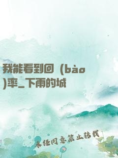 我能看到回報(bào)率