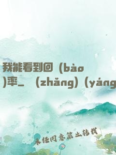 我能看到回報(bào)率