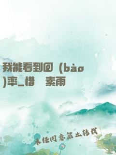 我能看到回報(bào)率