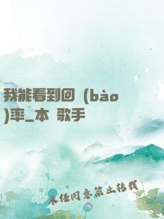 我能看到回報(bào)率