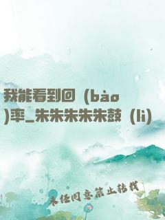 我能看到回報(bào)率