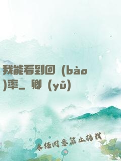 我能看到回報(bào)率
